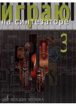 16544МИ Играю на синтезаторе. Вып.3. Хрестоматия педаго