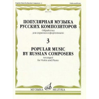 17373МИ Популярная музыка русских композиторов – 3. Для ск