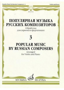 17373МИ Популярная музыка русских композиторов – 3. Для ск
