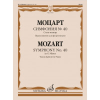 17660МИ Моцарт В.А. Симфония No40 соль минор. Переложение д