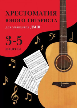 Зубченко О. Хрестоматия юного гитариста. Для учащихс