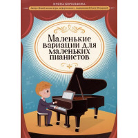 Королькова И. Маленькие вариации для маленьк