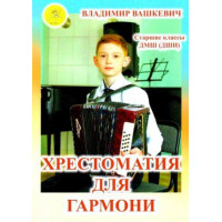 Вашкевич В.А. Хрестоматия для гармон