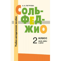18128МИ Петрова А. А. Сольфеджио. 2 класс. Учебно-методич