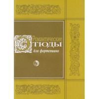 979-0-706363-63-9 Романтические этюды для фортепиа