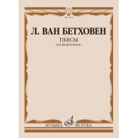 15844МИ Бетховен Л. ван Пьесы для фортепиа