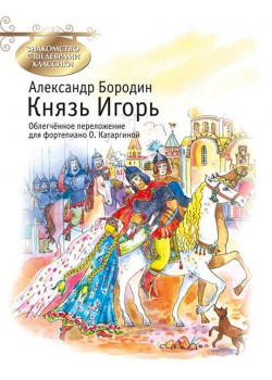 Бородин А. Князь Игорь, издательство MPI