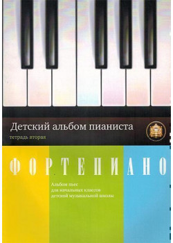 5-94388-047-X Детский альбом пианиста. Альбом пьес. Тетрадь 2, Издательский дом В.Катанского