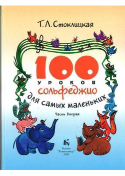 30000МИ 100 уроков сольфеджио для самых маленьких: Приложе