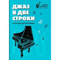 Пилипенко Л. Джаз в две строки. Миниатюры для
