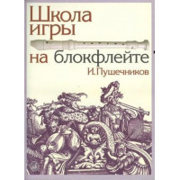 13614МИ Пушечников И. Школа игры на блокфл