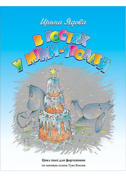 Ядова И. В гостях у Муми-Троллей, издательство MPI