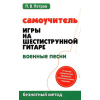 Петров П. Самоучитель игры на шестиструнной гитар