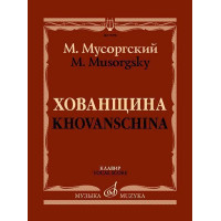 17478МИ Мусоргский М. Хованщина. Народная музыкальная дра