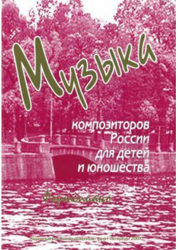 Веселова А. Музыка композиторов России для детей. В