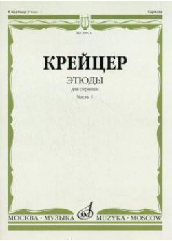 29971МИ Крейцер Р. Этюды для скрипки. Част