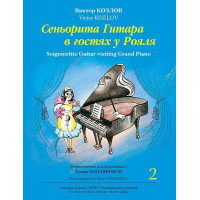 Козлов В. Сеньорита Гитара в гостях у Рояля. Часть 2, издательство MPI