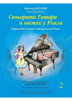 Козлов В. Сеньорита Гитара в гостях у Рояля. Часть 2, издательство MPI