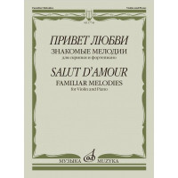 17744МИ Привет любви. Знакомые мелодии для скрипки и