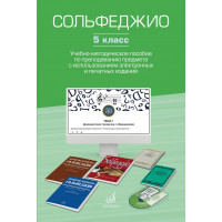 17853МИ Сольфеджио. 5 класс. Уч.-метод. пособие по препо