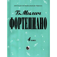 979-0-706363-16-5 Милич Б. Фортепиано 4 класс, из