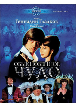 Гладков Г. Обыкновенное чудо, издательство MPI