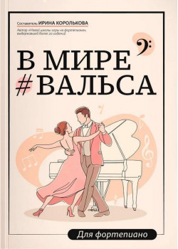 Королькова И. В мире вальса. Для фортепиано. Учебное пос
