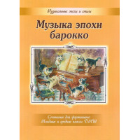 Музыка эпохи барокко. Сочинения для фортепиано, издательство MPI