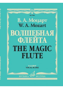 17403МИ Моцарт В.А. Волшебная флейта. Опера в двух дейс