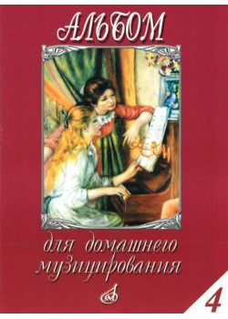 16614МИ Альбом для домашнего музицирования: Для фортепиано: Вып. 4, Издательство «Музыка»