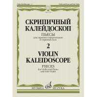 17578МИ Скрипичный калейдоскоп — 2. Пьесы для скрипки и ф-н