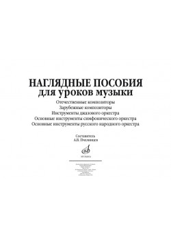 17216МИ Наглядные пособия для уроков музыки (5 плакатов р
