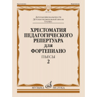 18147МИ Хрестоматия педагогического репертуара для форте