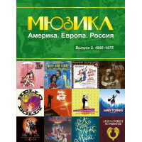 Мюзикл. Америка. Европа. Россия. Вып. 2. 1956-1975, издательство MPI