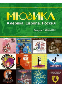 Мюзикл. Америка. Европа. Россия. Вып. 2. 1956-1975, издательство MPI