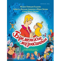 Бременские музыканты. Песни и музыка из трёх мультфильмов, издательство MPI