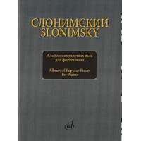 16893МИ Слонимский С.М. Альбом популярных пьес для