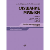 17848МИ Жданко М., Жуковская Г. Слушание музыки 3 класс, мето