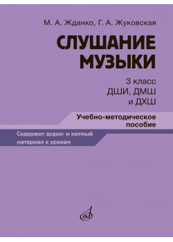 17848МИ Жданко М., Жуковская Г. Слушание музыки 3 класс, мето