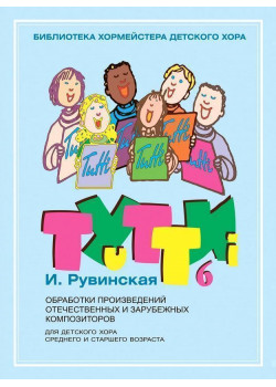 18065МИ Тутти — 6. Обработки произведений отечественных и