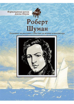 Школа Шаума. Роберт Шуман, издательство MPI Школа Шаума. Роберт Шуман, издательство MPI