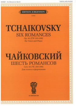 J0066 Чайковский П. И. Шесть романсов. Соч. 63 (ЧС 293-298),