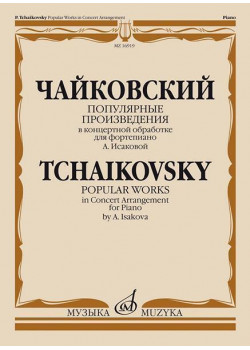 16919МИ Чайковский П. Популярные произведения в концертной