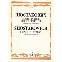 16761МИ Шостакович Д.Д. Концертные произведения. Обработ