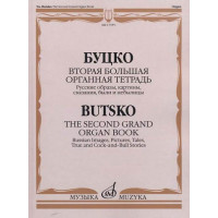 17355МИ Буцко Ю. Вторая большая органная те
