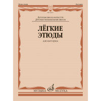 13637МИ Лёгкие этюды для валторны. ДШИ и ДМШ /сост.