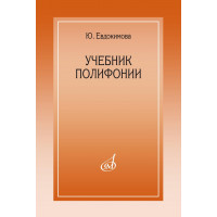 15385МИ Евдокимова Ю. Учебник полифони