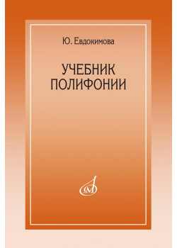 15385МИ Евдокимова Ю. Учебник полифони