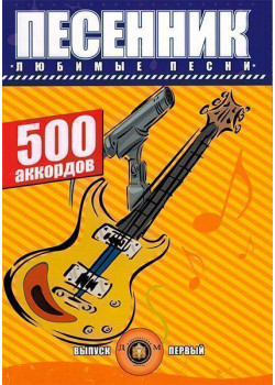 5-89608-017-4 Песенник. 500 аккордов. Любимые песни. Выпуск 1, Издательский дом В.Катанского