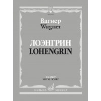 17705МИ Вагнер Р. Лоэнгрин. Романтическая опера в тр